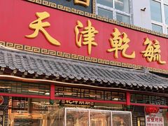 门面-天津乾毓德饭庄·清真传统炒菜·海鲜烧烤(咸阳路店)