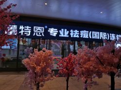 -痘敏医生专业祛痘·肌肤修复连锁