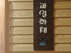 -恩你小木屋·韩式料理(假日广场店)
