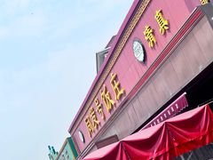-同发号饭庄(复兴路店)