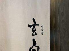 -玄白·炭烤活鳗(上海首店)