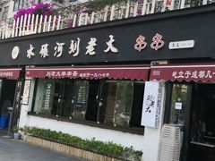 -水碾河刘老大串串香(水碾河路店)