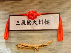 -三凤酒家·百年无锡菜(清扬茂业店)