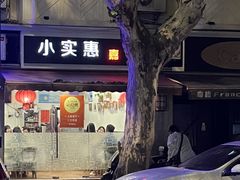 -小实惠嘉(威海路店)