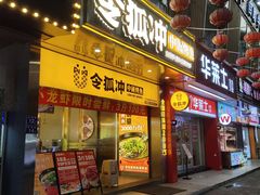 门面-令狐冲烤鱼·烧菜馆(达明店)