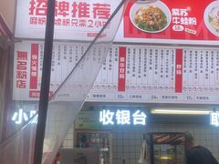 -无名粉店(五一广场店)