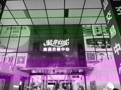 门面-紫荆城食品交易中心(华强北店)