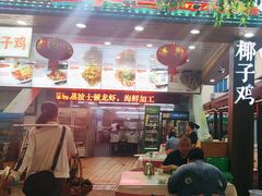 -范饭椰林川湘味海鲜·椰子鸡(三亚湾椰梦长廊店)
