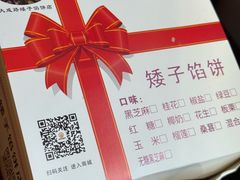 -矮子馅饼(大成路店)