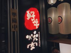 -好牛烧肉(世茂广场店)