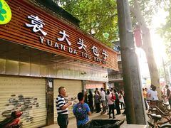 门面-袁大头包子(光华路店)