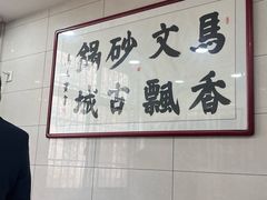 -清真·马文砂锅大全(麦苋街店)
