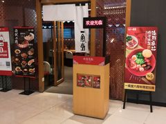 门面-一風堂拉面(港汇恒隆店)
