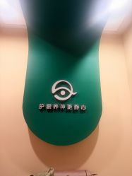 -颜加一•趣爱眼·科技美容养生