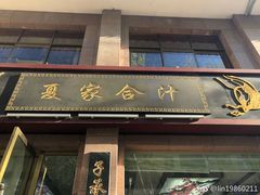 门面-夏家合汁(天润花园小区店)