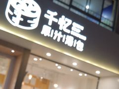 门面-千忆汤包(闽江路店)