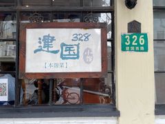 -建国328 本帮小馆·面馆