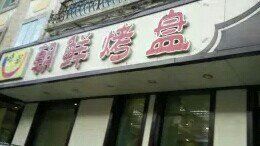 -味之朝·烤盘牛肉·松兰拌饭