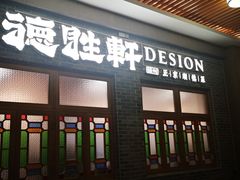 门面-德胜轩正宗顺德菜(宝安沙井会展中心店)