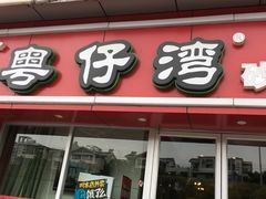 -粤仔湾砂锅粥(广益哥伦布店)