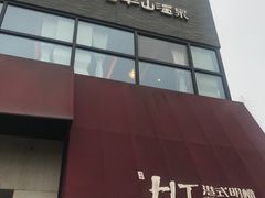 -天目湖涵田半山温泉