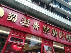 门面-蜀滋香鲜鱼美蛙火锅(339店)