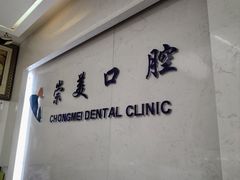 -上海崇美口腔门诊