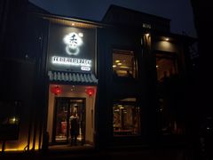 门面-禾记花园涮肉餐厅