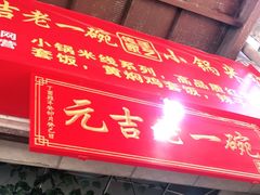 门面-元吉老一碗小锅米线(胜利广场店)