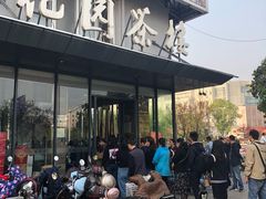 门面-花园茶楼(兴城西路店)