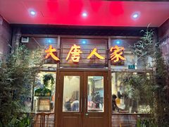 -大唐人家·热气羊肉(大华店)