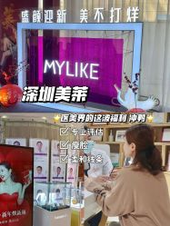 -深圳美莱医疗美容医院