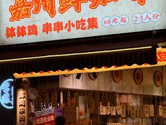 -嘉州鲜知味钵钵鸡(奎星楼店)