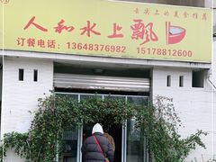 门面-人和水上飘(第一家店)