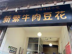 -新繁牛肉豆花(都江堰店)