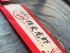 -指爱龙虾(金杨路总店)