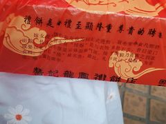 -赞记龙凤礼饼(广州市二宫向群宾馆店)