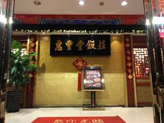 门面-惠丰堂饭庄·烤鸭·京味菜(翠微路店)