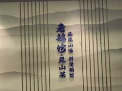 -金典银峰老鹅馆·昆山菜(亭林公园店)
