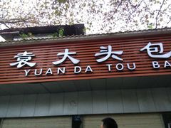 -袁大头包子(光华路店)
