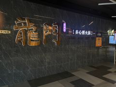 -龙门养心粥火锅(祥恒广场店)