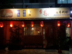 -季乐