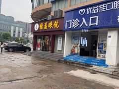 -精益眼镜·蔡司合作(徐东平价店)