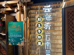 -云海肴·汽锅鸡·云南菜(天山百盛优客店)