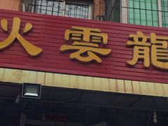 -火云龙烤肉(紫荆花店)