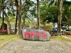 -海南分界洲岛旅游区