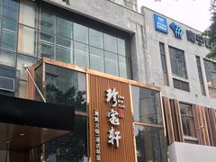 -珍宝轩海鲜火锅(碧湖大厦店)