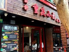 -丽影重庆小面(定西路店)