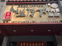 -烂厅下牛肉汤