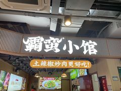 -霸蛮湖南菜·牛肉粉(荣京西街店)